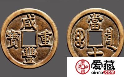 咸丰重宝当十怎么辨别真伪？咸丰重宝当十价格行情介绍