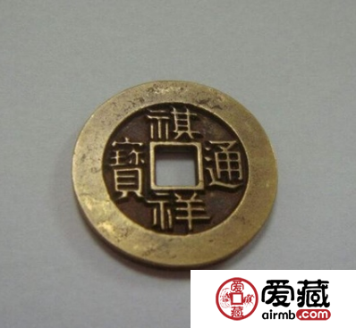 如何轻松辨别祺祥通宝真假？祺祥通宝价格与收藏价值分析