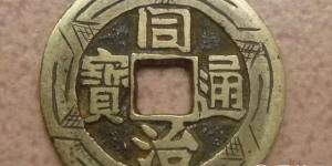 同治通宝鉴别真伪有何技巧？同治通宝图片及价格详解
