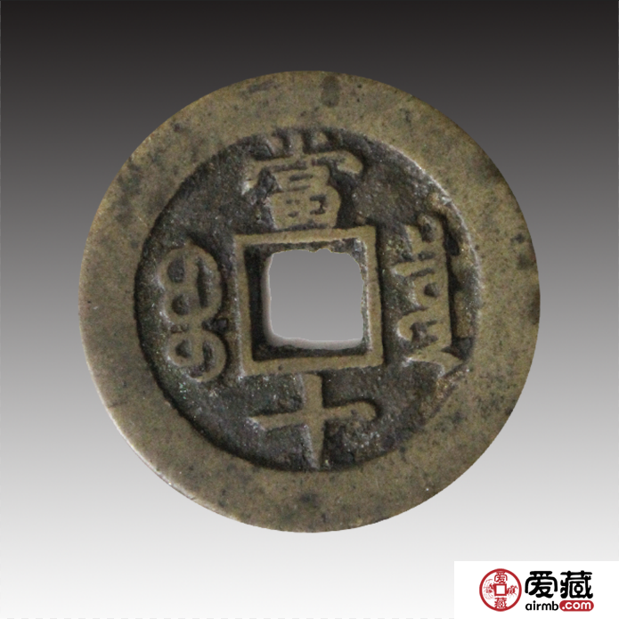 一枚同治重宝当十价格值多少钱？附同治重宝当十鉴别真假方法