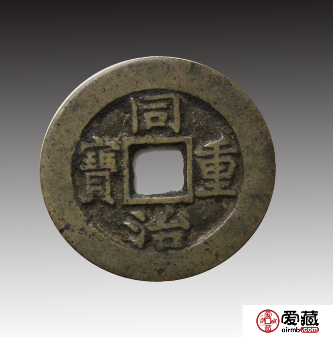 一枚同治重宝当十价格值多少钱？附同治重宝当十鉴别真假方法