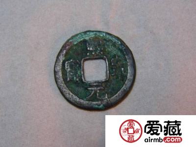 熙元通宝怎么鉴别真伪？熙元通宝价格行情分析