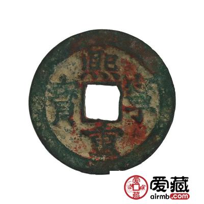一枚熙宁重宝价格是多少钱？附分辨真假熙宁重宝的方法
