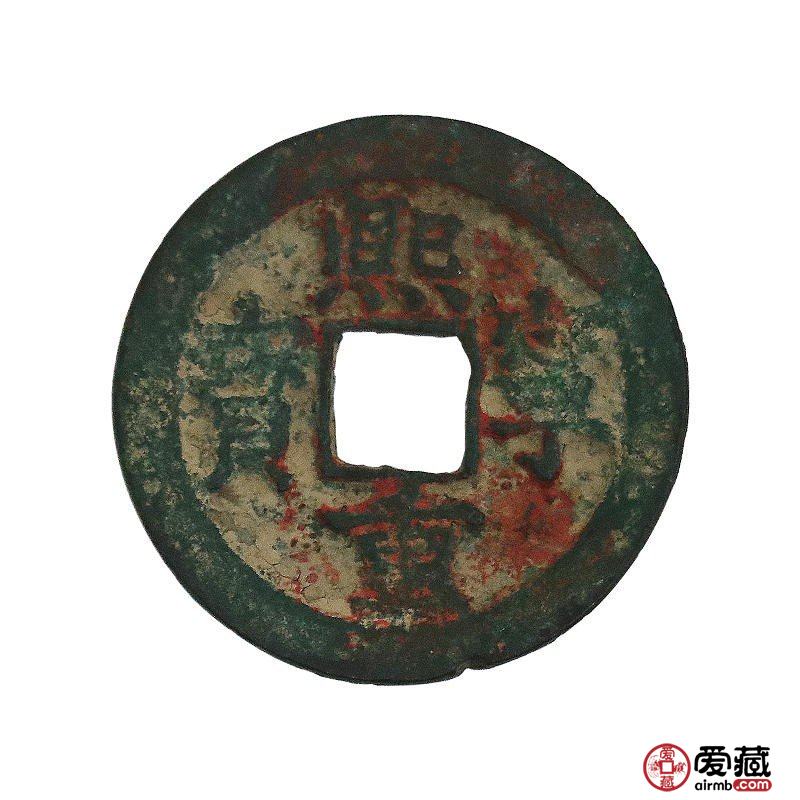 一枚熙宁重宝价格是多少钱？附分辨真假熙宁重宝的方法
