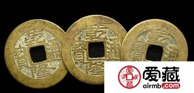 乾隆通宝鉴定方式是什么？乾隆通宝图片及价格一览