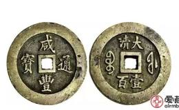一枚咸丰通宝价格是多少钱？附咸丰通宝真假辨别方法