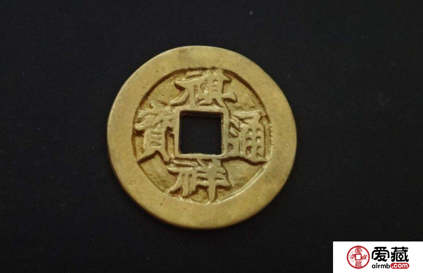 祺祥通宝价格行情上涨了吗？教你如何区分真假祺祥通宝！