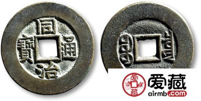 同治通宝快速辨伪技巧是什么？同治通宝图片及价格详细介绍