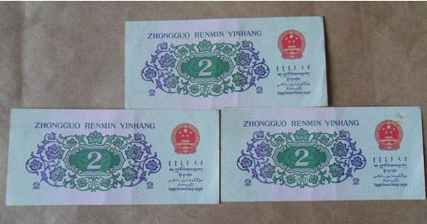 62版2角纸币值多少钱 有没有收藏投资价值