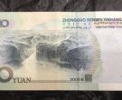 2005年10元人民币值多少钱 2005年10元值钱吗
