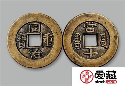 同治重宝当十价格是多少钱？同治重宝当十真伪鉴别介绍