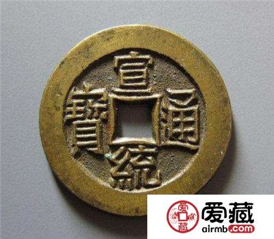 怎么鉴定宣统通宝的真伪？附宣统通宝图片及价格详情