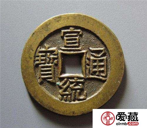 怎么鉴定宣统通宝的真伪？附宣统通宝图片及价格详情