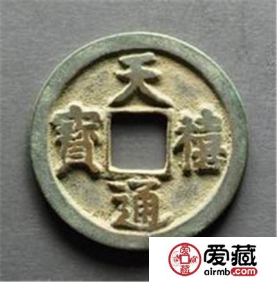 一枚天禧通宝价格值多少钱？附天禧通宝真假鉴定技巧