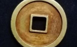 大齐通宝价值多少钱？怎样分辨大齐通宝的真伪？