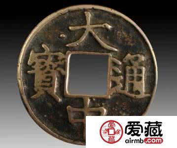 一枚大中通宝值多少钱？怎么辨别大中通宝的真伪？