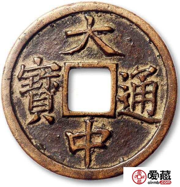 一枚大中通宝值多少钱？怎么辨别大中通宝的真伪？
