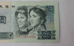 1990年2元纸币值多少钱UF UF冠号2元纸币市场价格