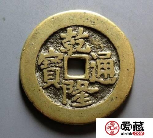 乾隆通宝价格是多少钱一枚?乾隆通宝真假鉴别有何方法? 乾隆通宝价格是多少钱一枚?乾隆通宝真假鉴别有何方法?