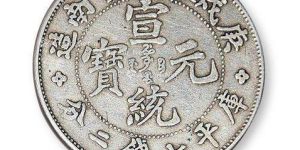 宣统元宝鉴定真假有何技巧？宣统元宝图片及价格详解