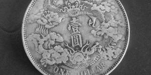 宣统三年大清银币值多少钱？教你轻松鉴定宣统三年大清银币