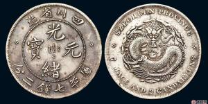 光绪元宝辨伪怎样做？最新光绪元宝价格表介绍
