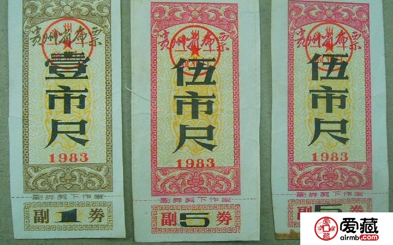 贵州省1983年布票收藏价钱 贵州83年布票多少钱一张