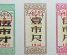贵州省1983年布票收藏价钱 贵州83年布票多少钱一张