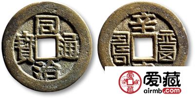 同治通宝真伪如何准确鉴定？同治通宝图片及价格详解