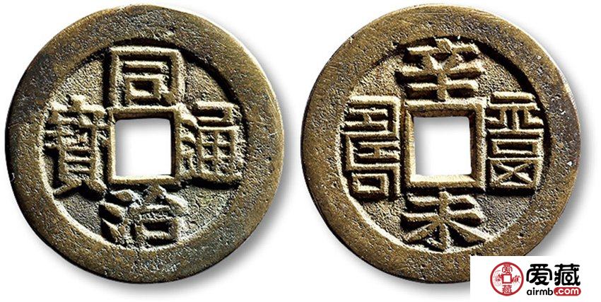 同治通宝真伪如何准确鉴定？同治通宝图片及价格详解