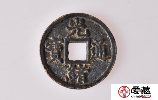 光绪通宝辨别真伪有哪些诀窍？光绪通宝图片及价格解析