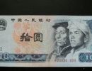 1980年10元错版币价格 1980年10元错版多少钱及图片