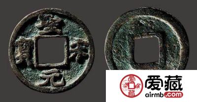 圣宋元宝真假辨别怎么做？附圣宋元宝收藏价值