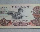 1960年5元人民币价格 1960年5元现在多少钱