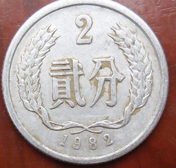 1982年二分硬币值多少钱呢?