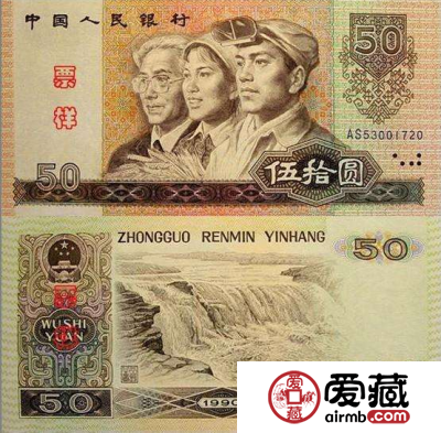 90版50元市场价 90版50元人民币暴涨