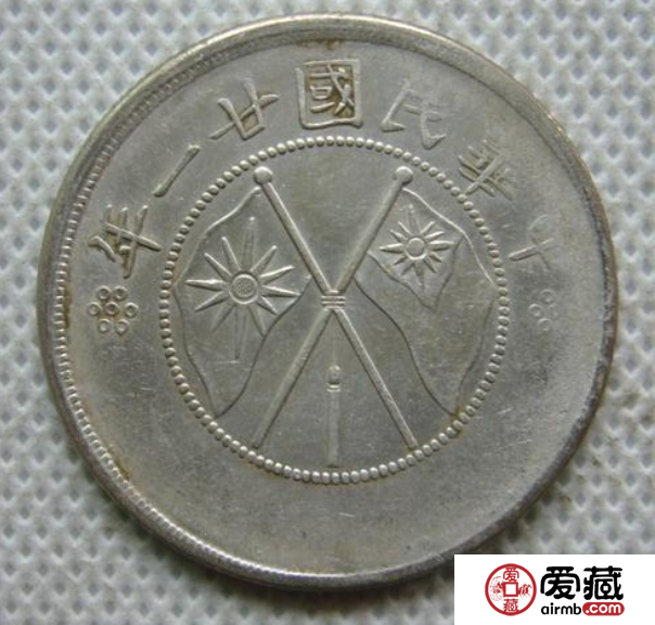 老云南半圆银币价格 老云南半圆收藏价值有多大