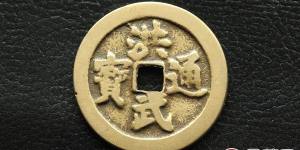 鉴别洪武通宝的真假有什么方法？附最新洪武通宝价格表
