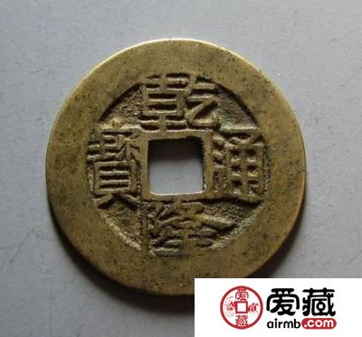 乾隆通宝鉴别方式是什么？附最新乾隆通宝价格表
