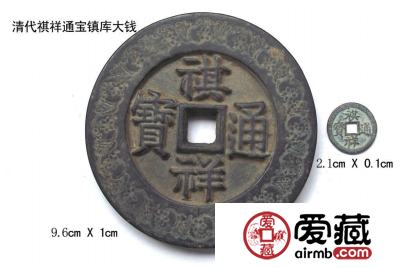 一枚祺祥通宝值多少钱？教你轻松识别真假祺祥通宝！