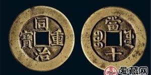 同治重宝当十应该如何辨别真假？同治重宝当十图片及价格详解