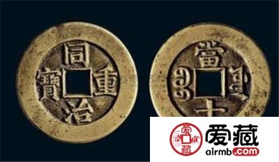 同治重宝当十应该如何辨别真假？同治重宝当十图片及价格详解