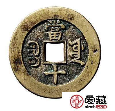 同治重宝当十应该如何辨别真假？同治重宝当十图片及价格详解