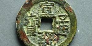 怎样快速分辨真假宣统通宝？宣统通宝图片及价格详解