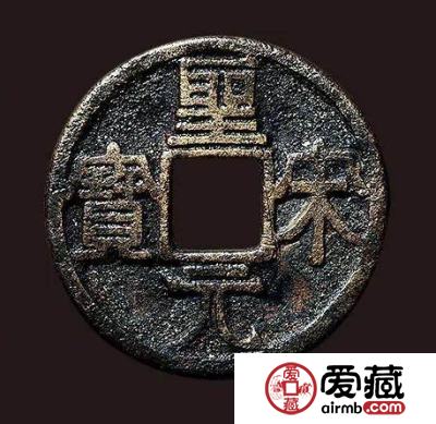 圣宋元宝真伪鉴定有何方法？圣宋元宝收藏价值解析