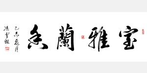 礼品字画怎么选购？附礼品字画选购方法