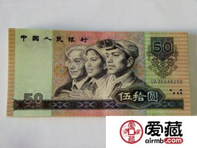 如何收藏90版50元人民币？附90版50元人民币最新价格表