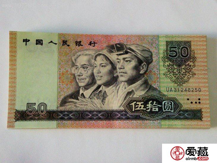 90版50元人民币值多少钱一张？90版50元人民币单张价格表