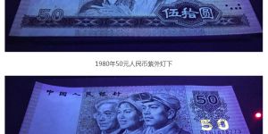90版50元纸币最新价格是多少？90版50元纸币市场行情介绍