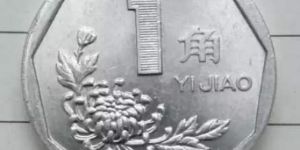 菊花一角硬币价值怎么样？菊花一角硬币价格值多少钱？
